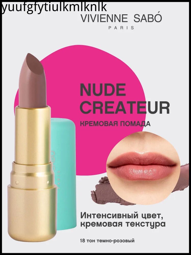 Губная помада Nude Createur кремовая текстура, тон 18 темно-розовый, 4 г