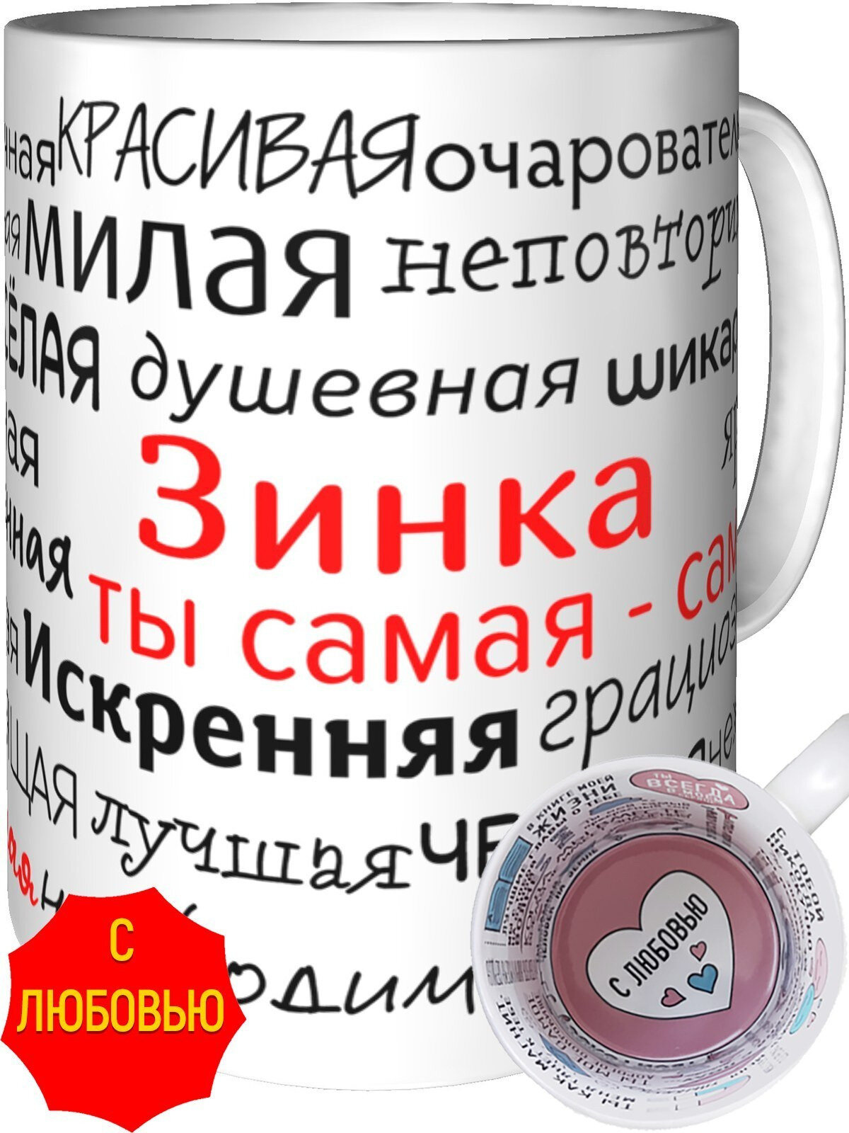 Кружка комплименты Зинка ты самая самая - внутри признания в любви, керамическая, объем 330 мл.