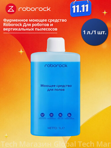 Изображение товара Roborock Оригинальная концентрированная моющая жидкость для пола 1 л, совместимо с F25, F25 Combo, Qrevo, Q, S, Flexi, вертикальными моющими пылесосами и роботами-пылесосами Roborock