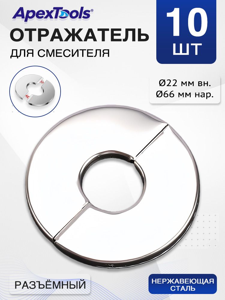 Отражатель для смесителя и труб, сантехнический, разъёмный, круглый, нержавеющая сталь, внутренний диаметр 22 мм, длина 66 мм, 10 шт