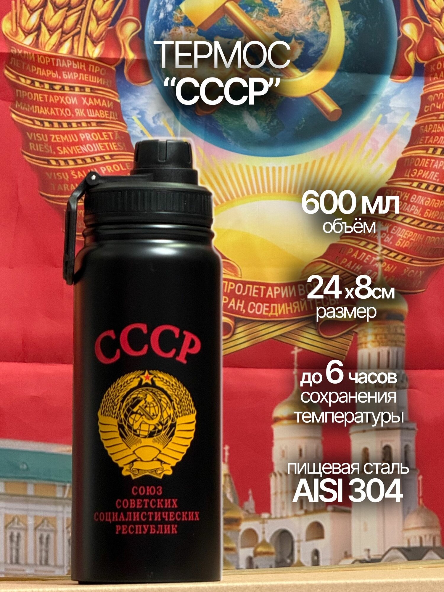 Подарочный термос "СССР" (600 мл; колба пищевая сталь; время сохранения температуры до 10 часов; 28х8.5 см)