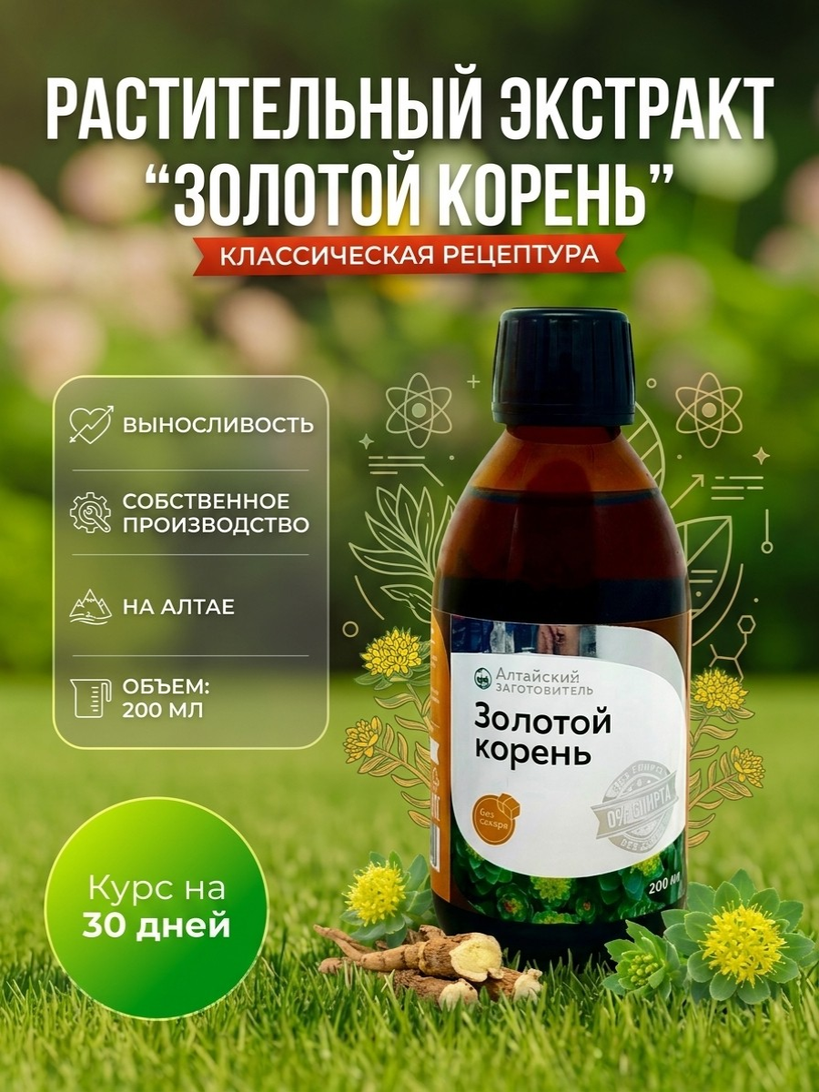Алтайский заготовитель Золотой корень безалкогольный экстракт, 200 мл