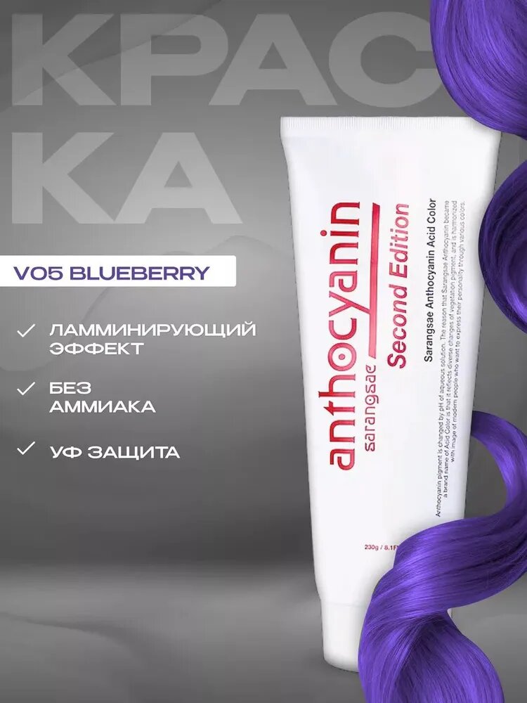 Краска для волос Anthocyanin V05 Blueberry, ионный краситель без аммиака
