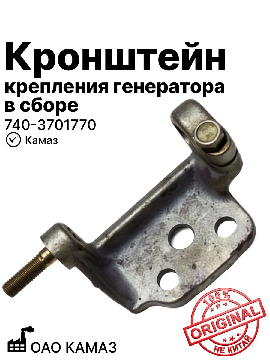 Кронштейн крепления генератора в сборе на Камаз ОАО КАМАЗ (740-3701770)