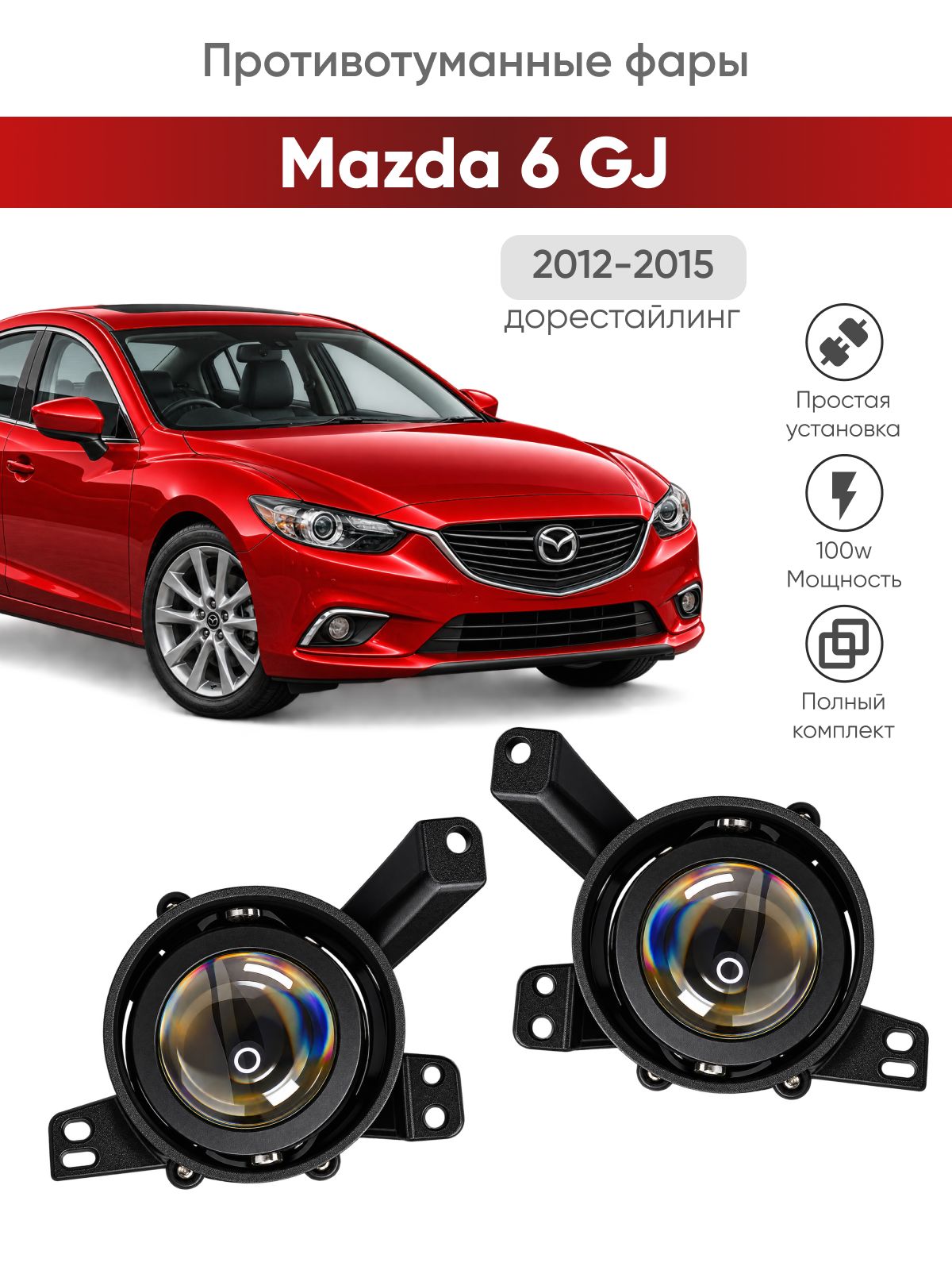Bi-Led противотуманные фары Mazda 6 GJ дорестайлинг (2012-2015) / птф туманки би лед светодиодные диодные biled bi Led Лазерные 100w 100Вт 3 дюйма мазда 6 джиджей дорест