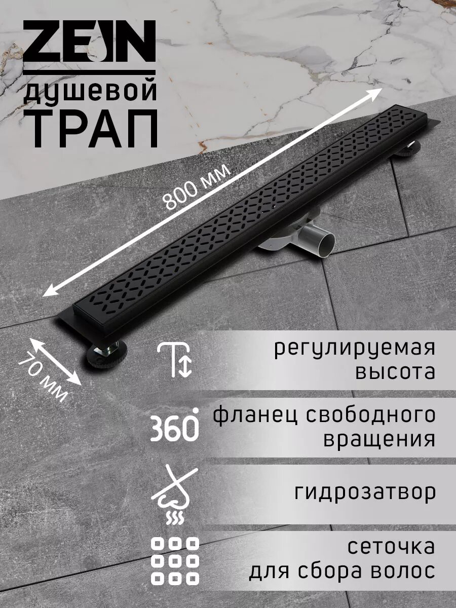 Трап ZEIN engr, c флaнцeм свободного вращ 360°, 7×80 см, d=40/50 мм, нерж сталь, черный