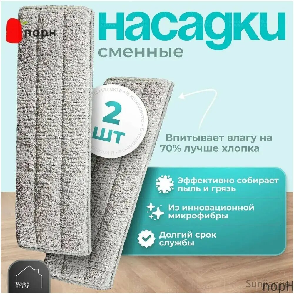 Насадка на швабру "sunny house"