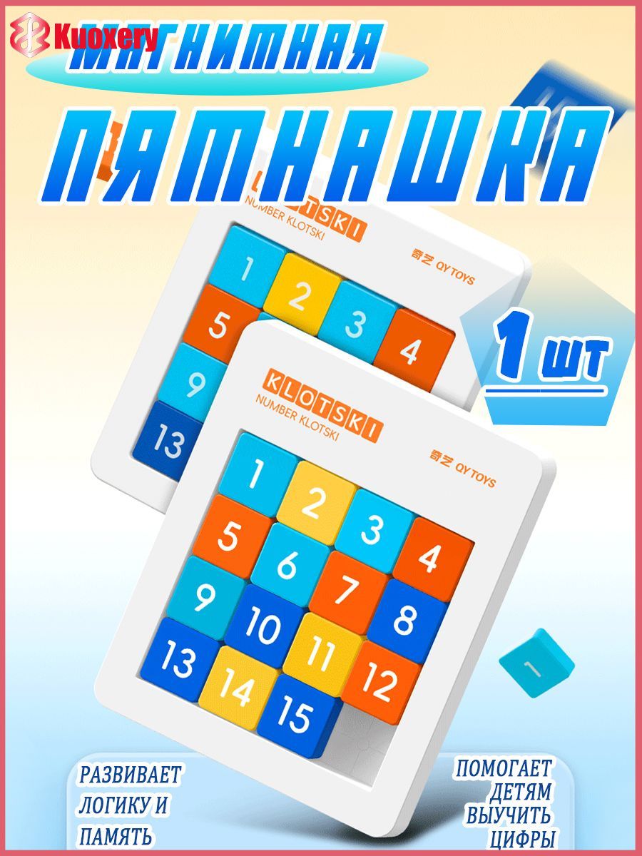 Магнитные классические пятнашки от 1 до 15, популярный детский набор с цифрами