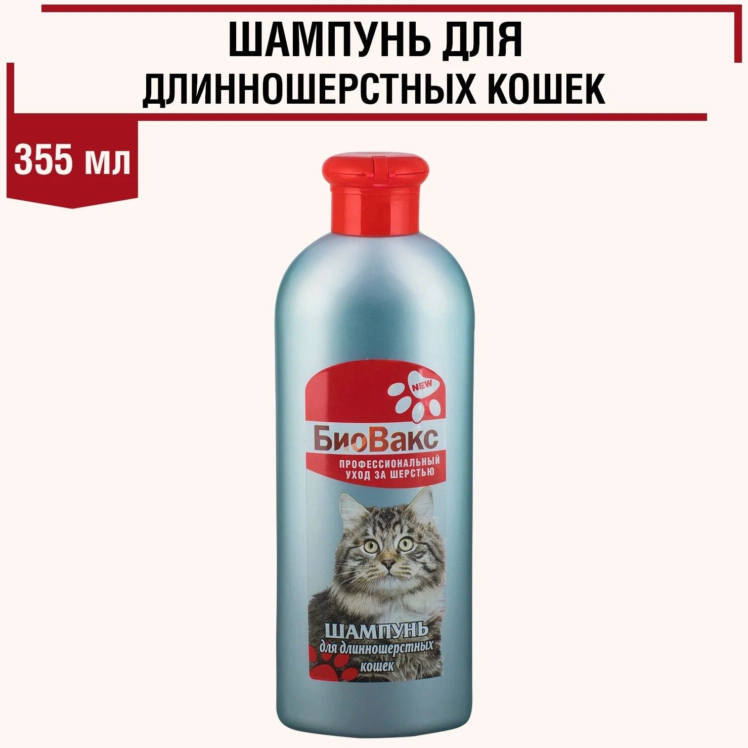 Шампунь БиоВакс для длинношерстных кошек, 355 мл