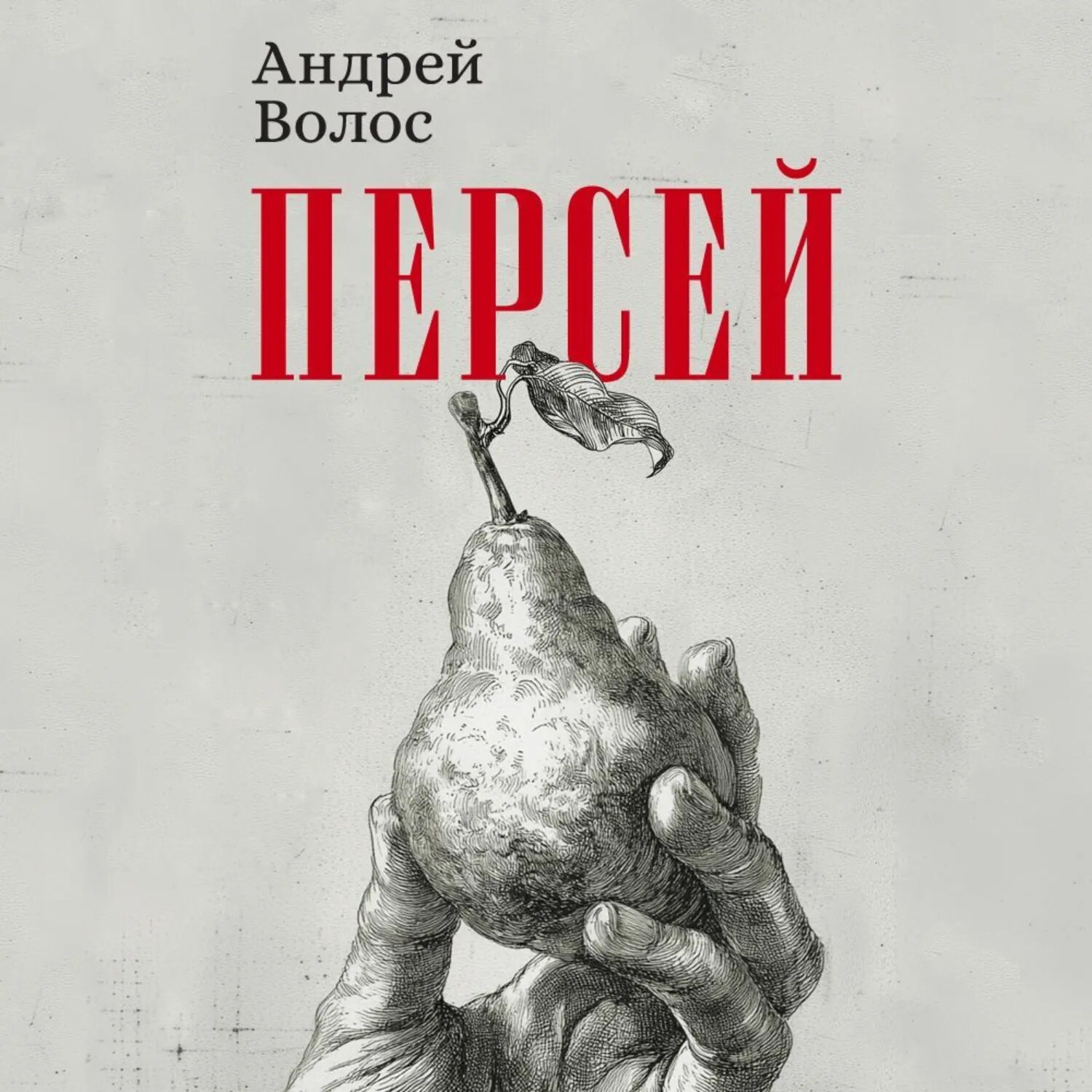 Персей [Аудиокнига]