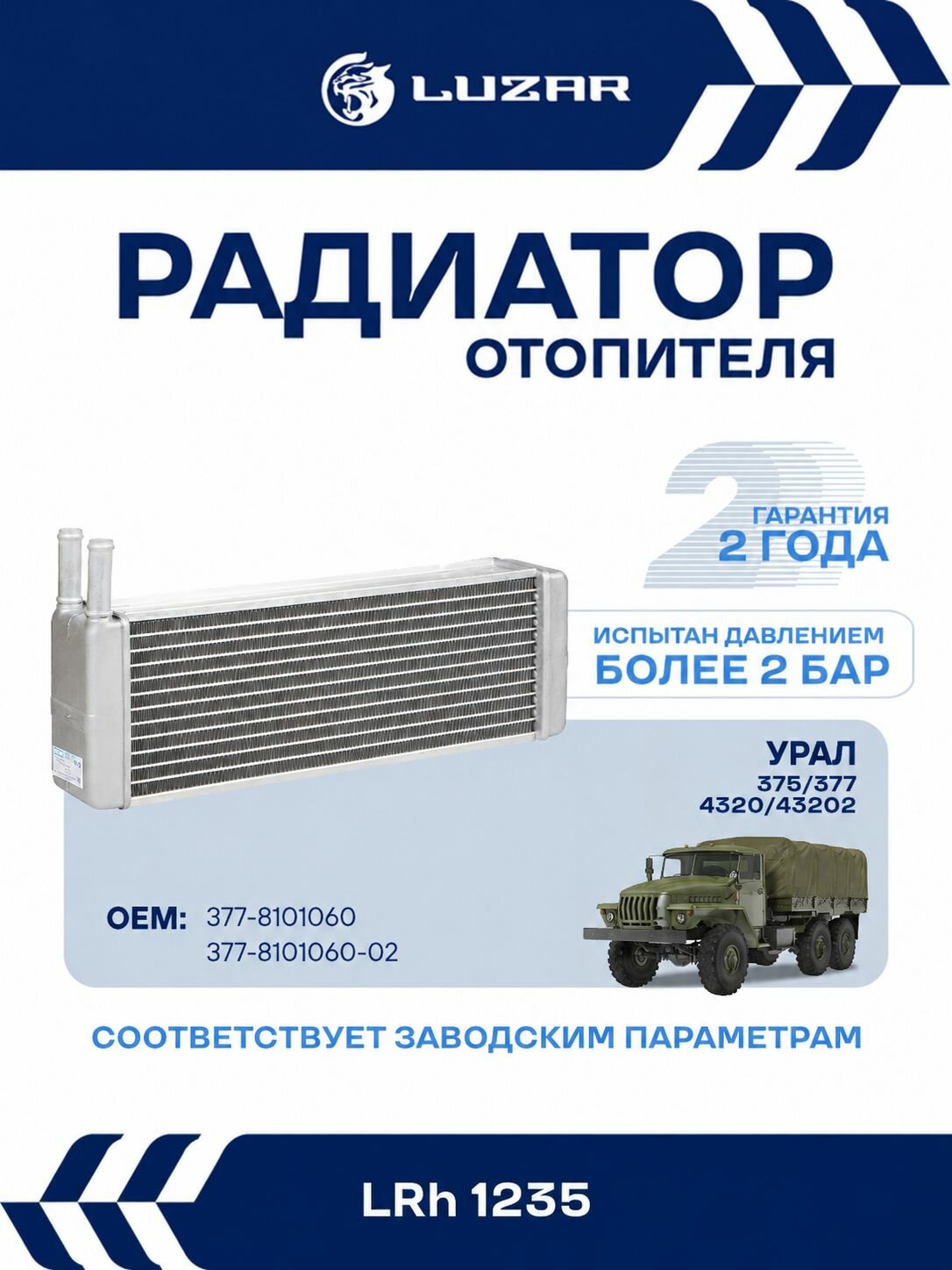 Радиатор отопителя для автомобилей Урал 375/377/4320/43202 с дв. КАМАЗ LRh 1235 LUZAR