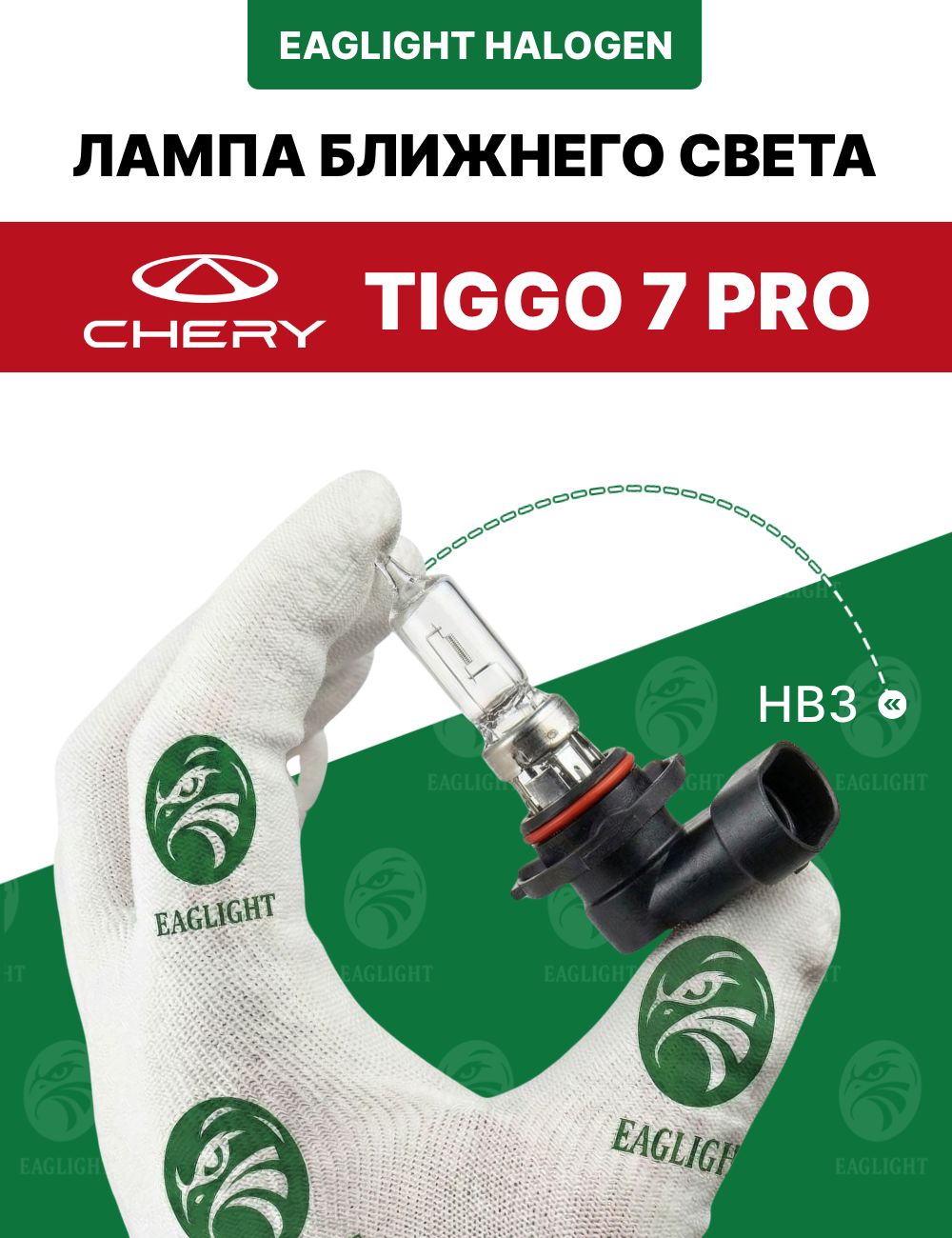 Чери Тигго 7 про лампочка ближнего света / лампа Chery Tiggo (7 pro) HB3 EagLight галоген 12V 55W P20d (9005) фара