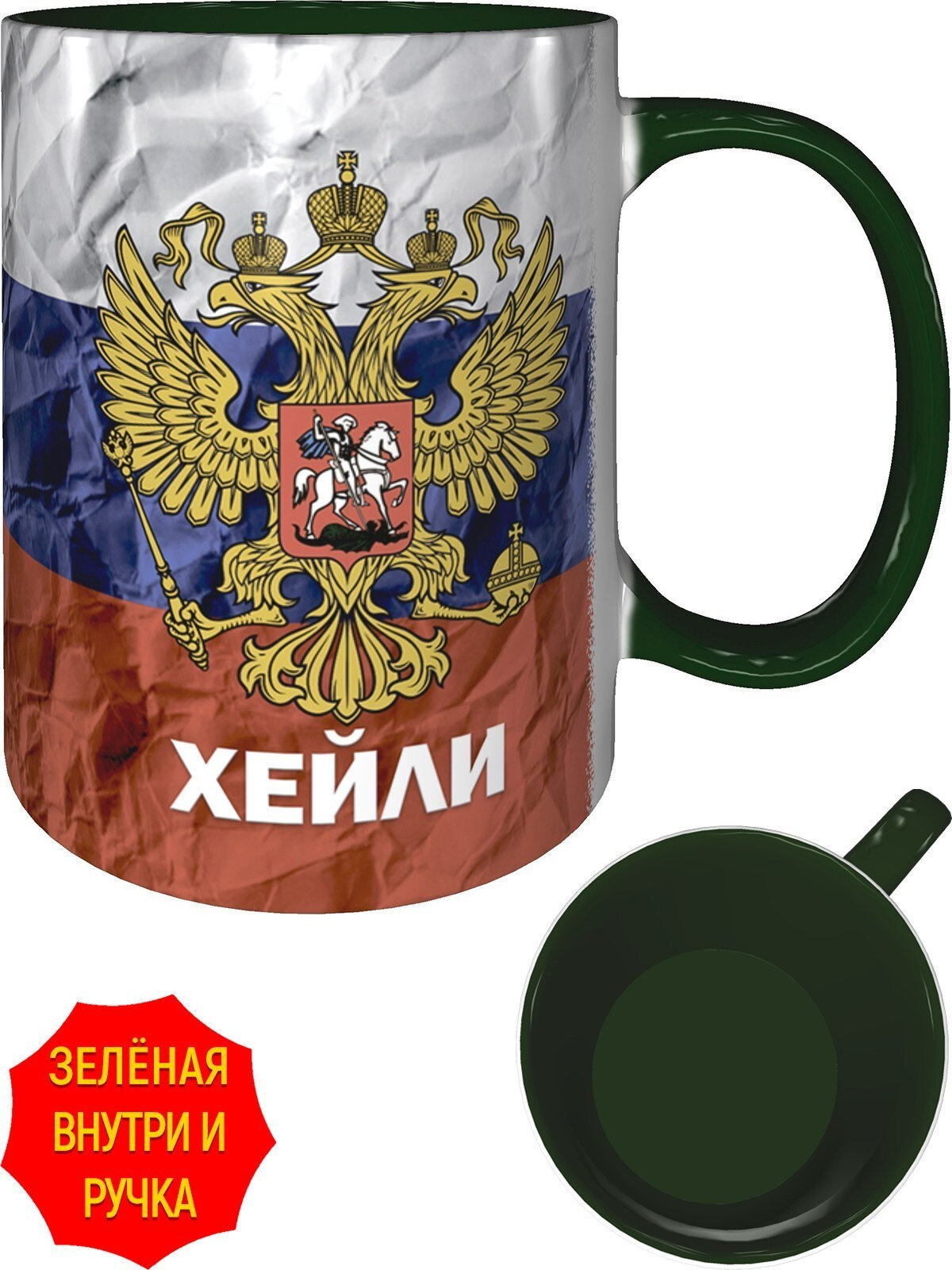 Кружка c Гербом и Флагом России Хейли - с зелёной ручкой и зелёная внутри, керамическая, объем 330 мл.