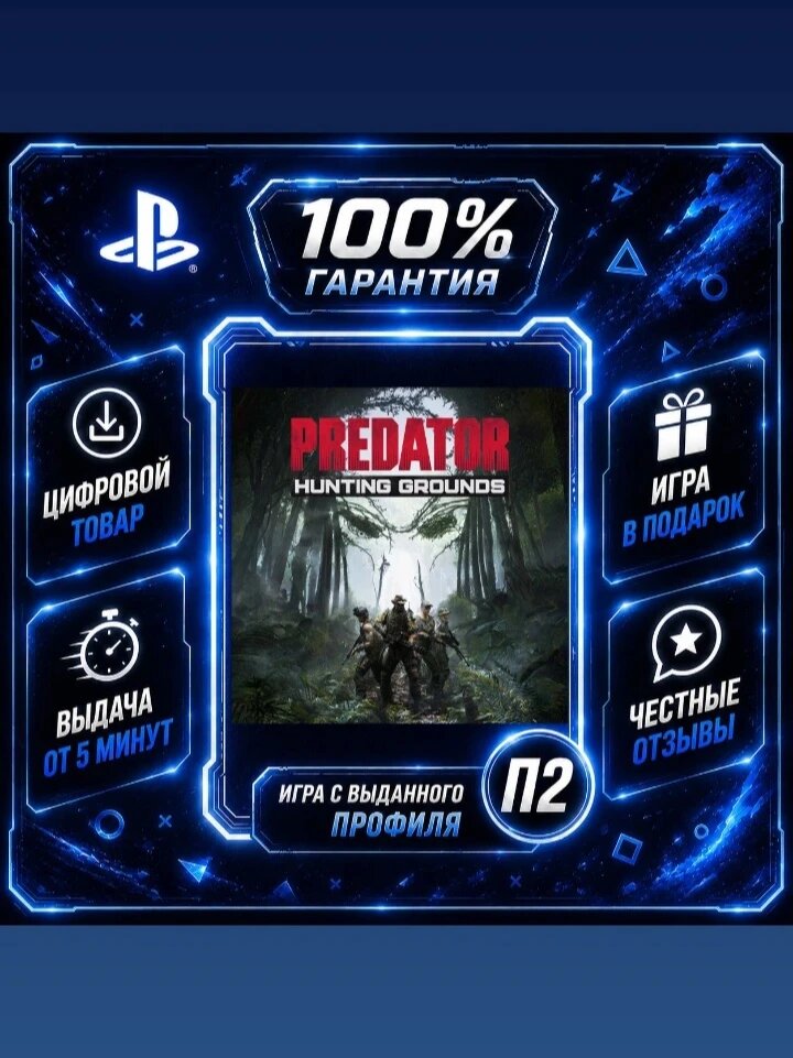 Predator: Hunting Grounds PS4 PS5 Цифровая версия П2, Лучшая цена, быстрая выдача, без диска
