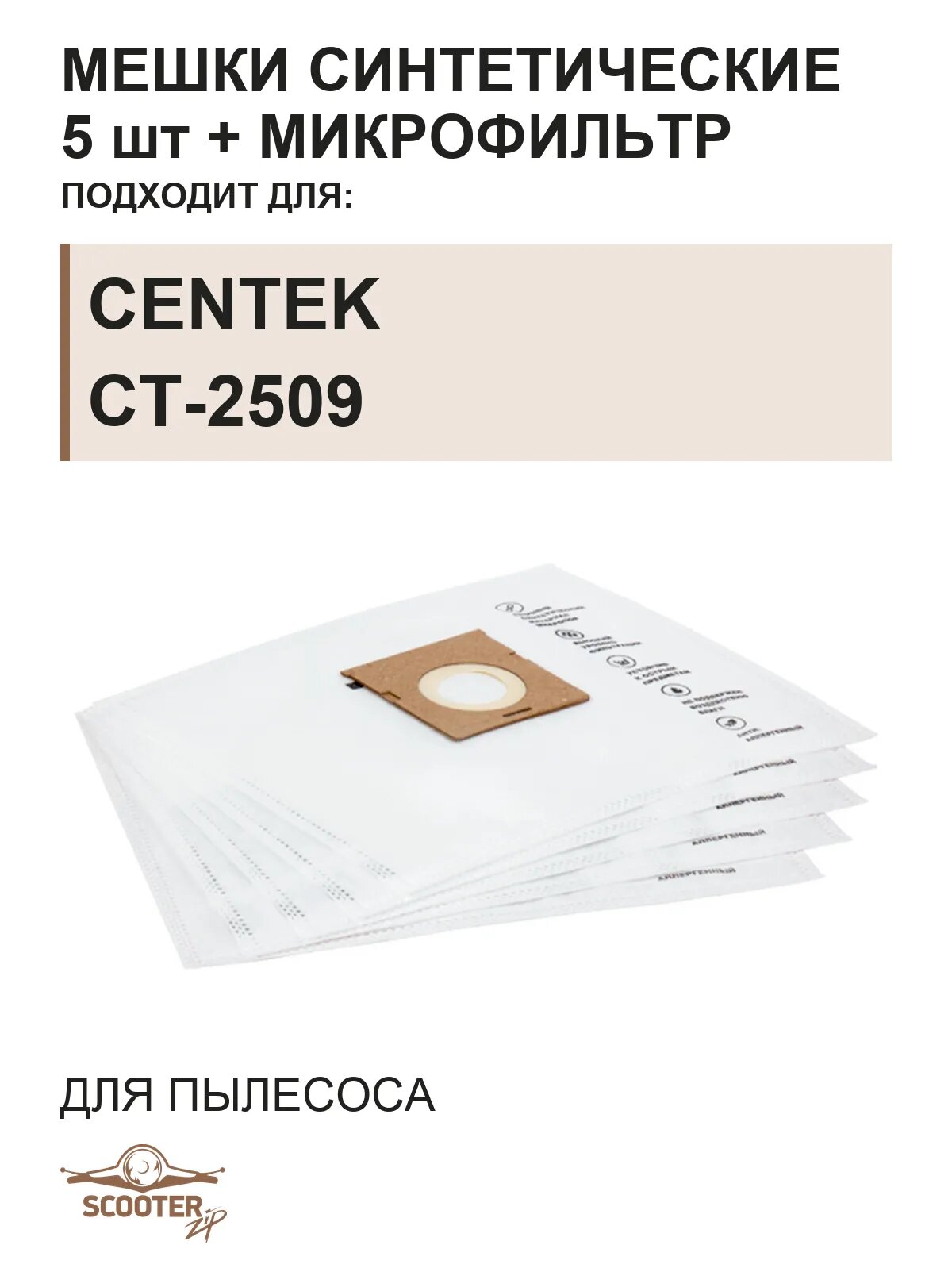 Мешки синтетические 5 шт + микрофильтр для пылесоса CENTEK CT-2509