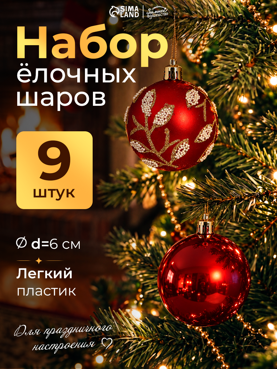 Ёлочные шары набор 9 шт. «Триумф» веточки блеск, d=6 см, красные
