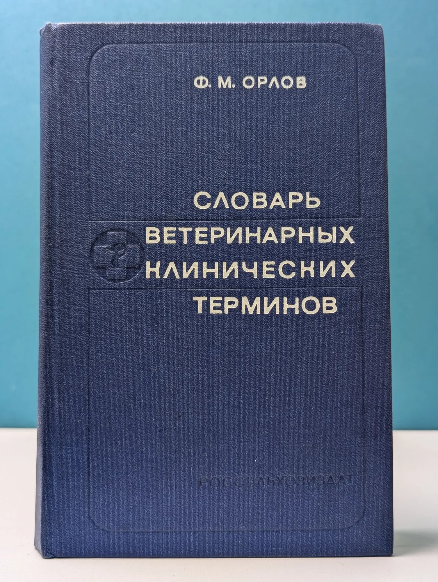 Словарь ветеринарных клинических терминов Орлов Федор Михайлович 1983