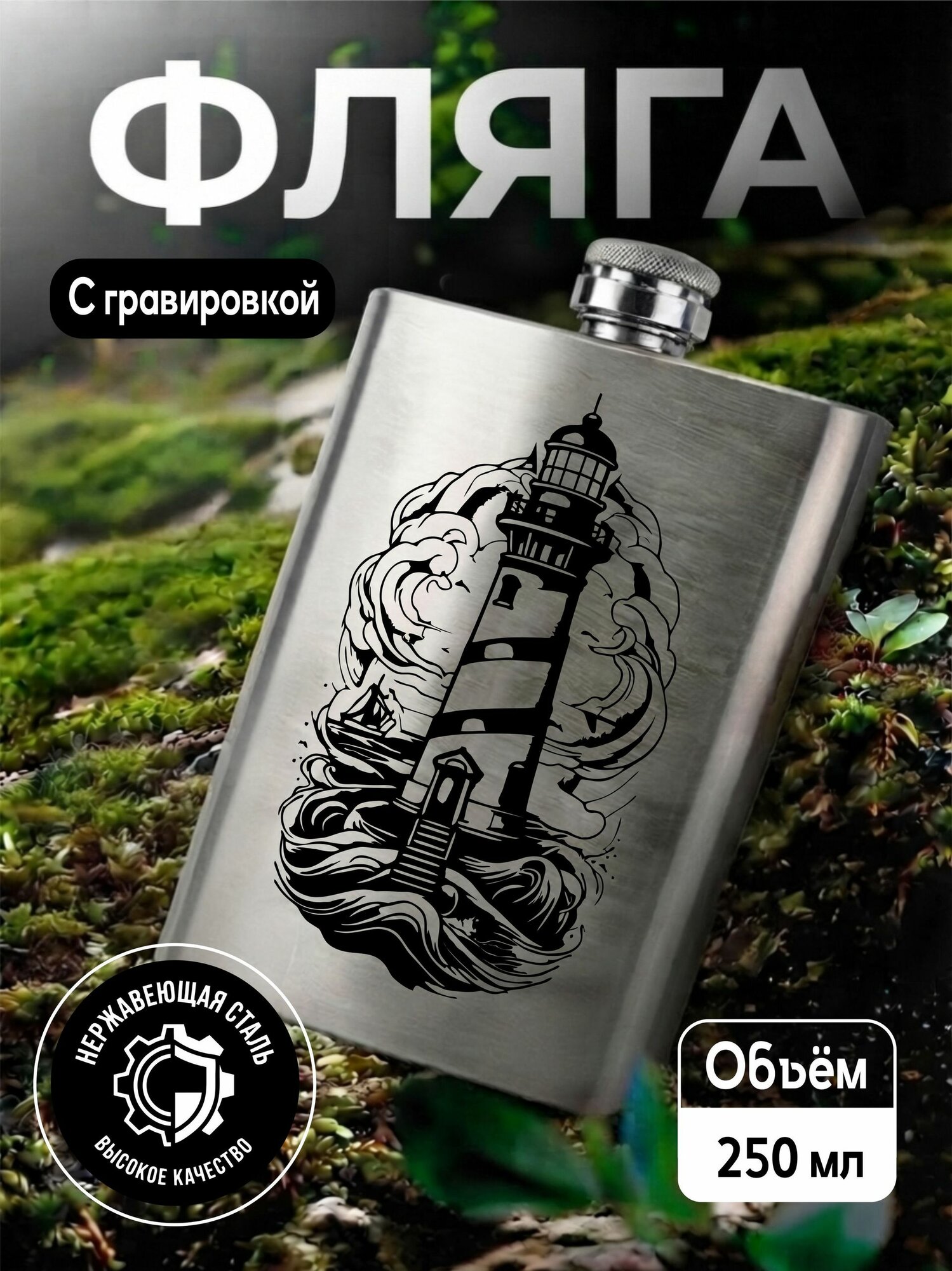 Фляга с гравировкой Маяк