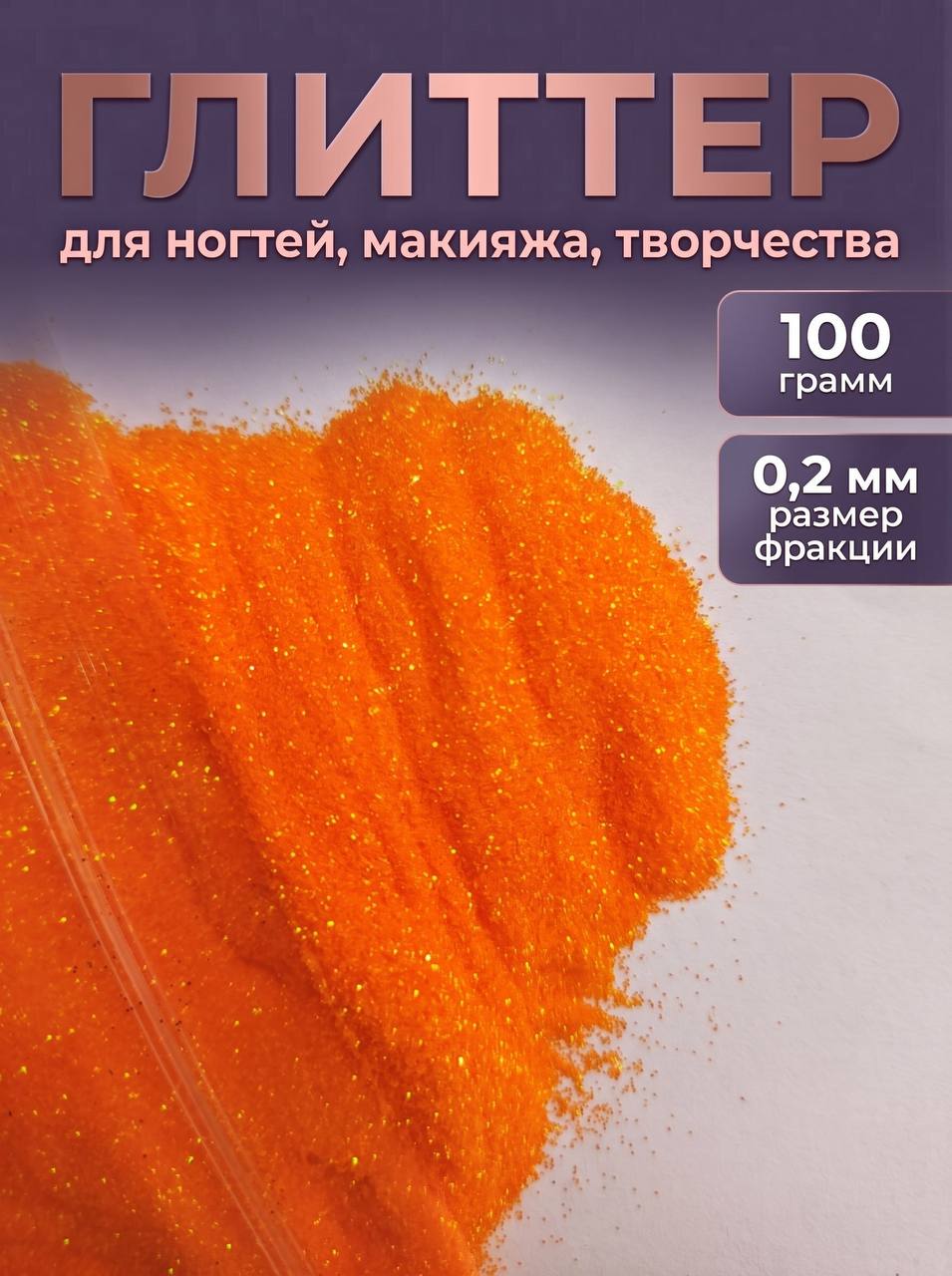 Блестки декоративные/ Глиттер для ногтей, макияжа, творчества 100г