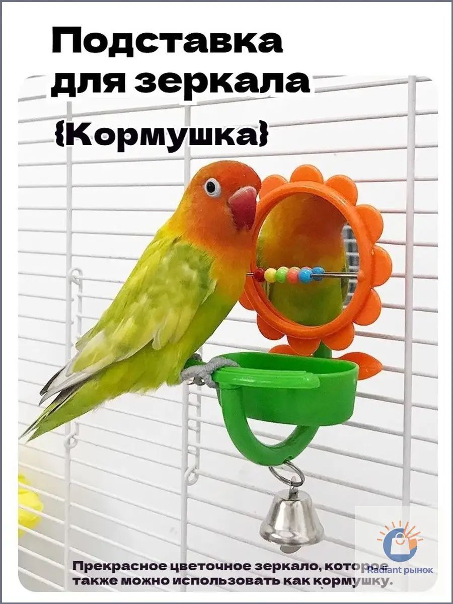 Зеркало с кормушкой и жердочка для попугаев набор аксессуаров для птиц