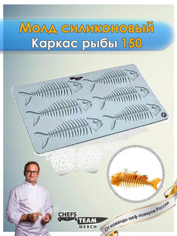 Силиконовый молд для шоколада Каркас рыбы большой 150