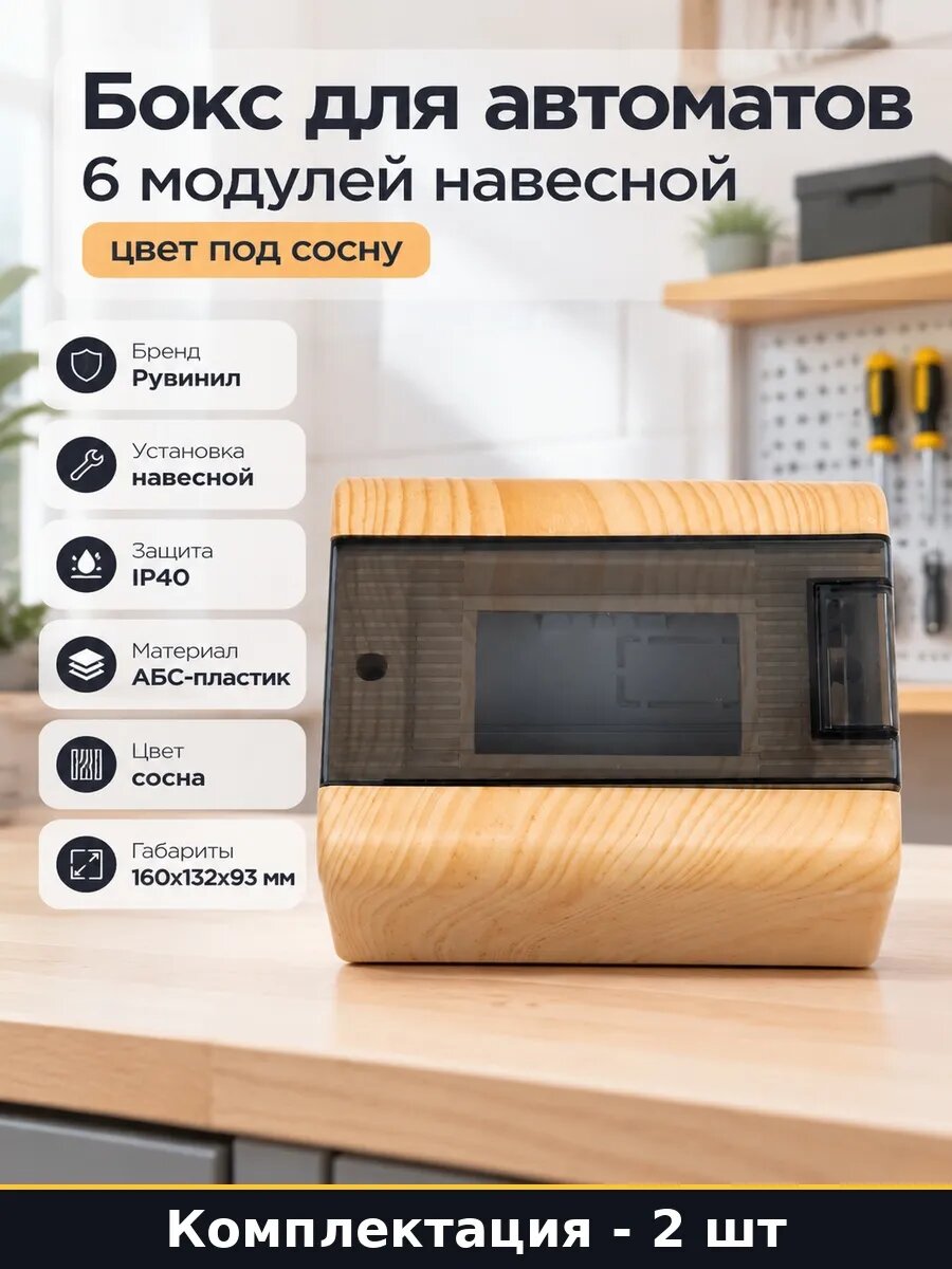 Набор 2 шт Щиток электрический 6 модулей сосна навесной IP40