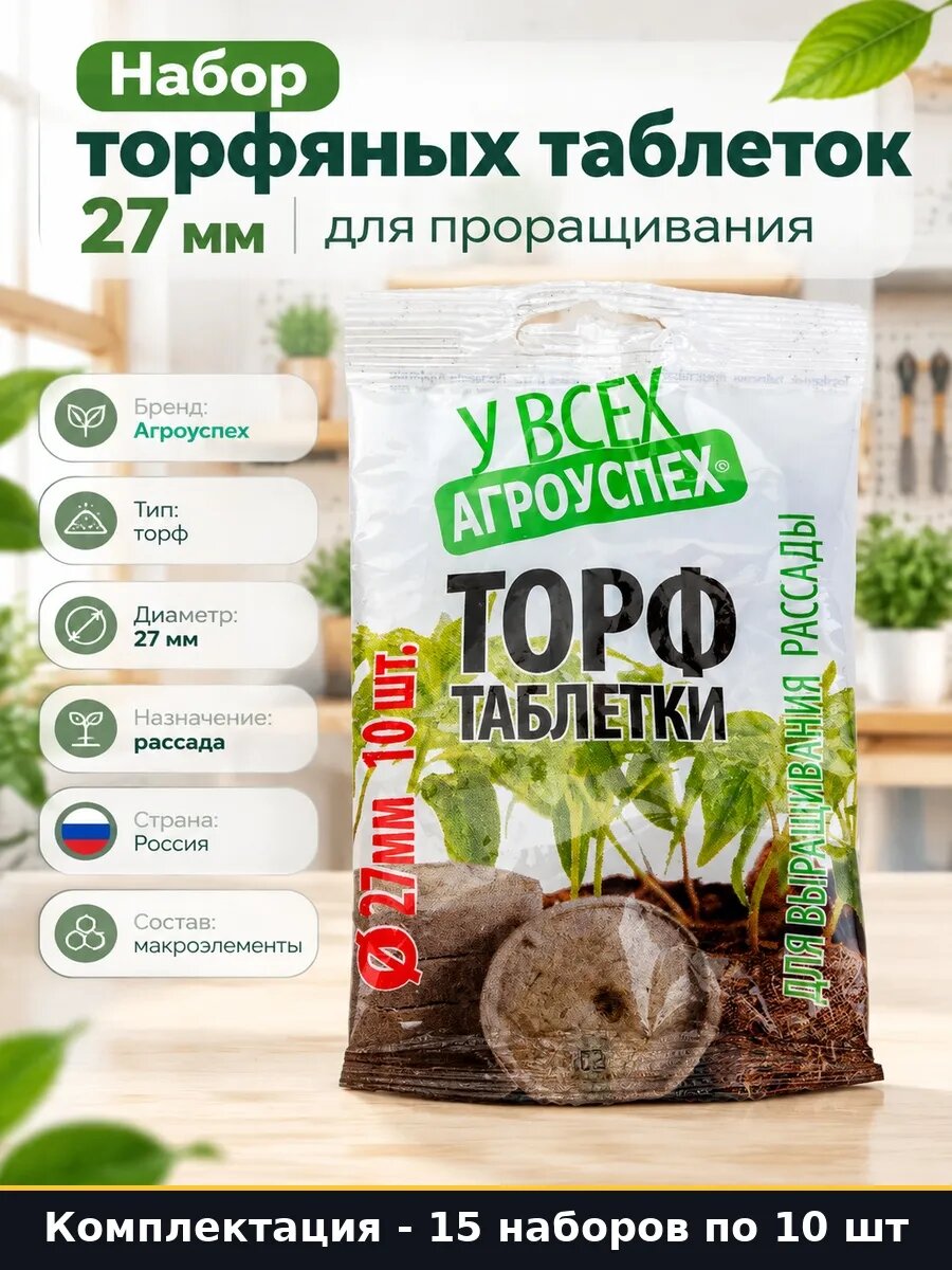 Набор 150 шт Таблетки из торфа для рассады 27 мм для цветов