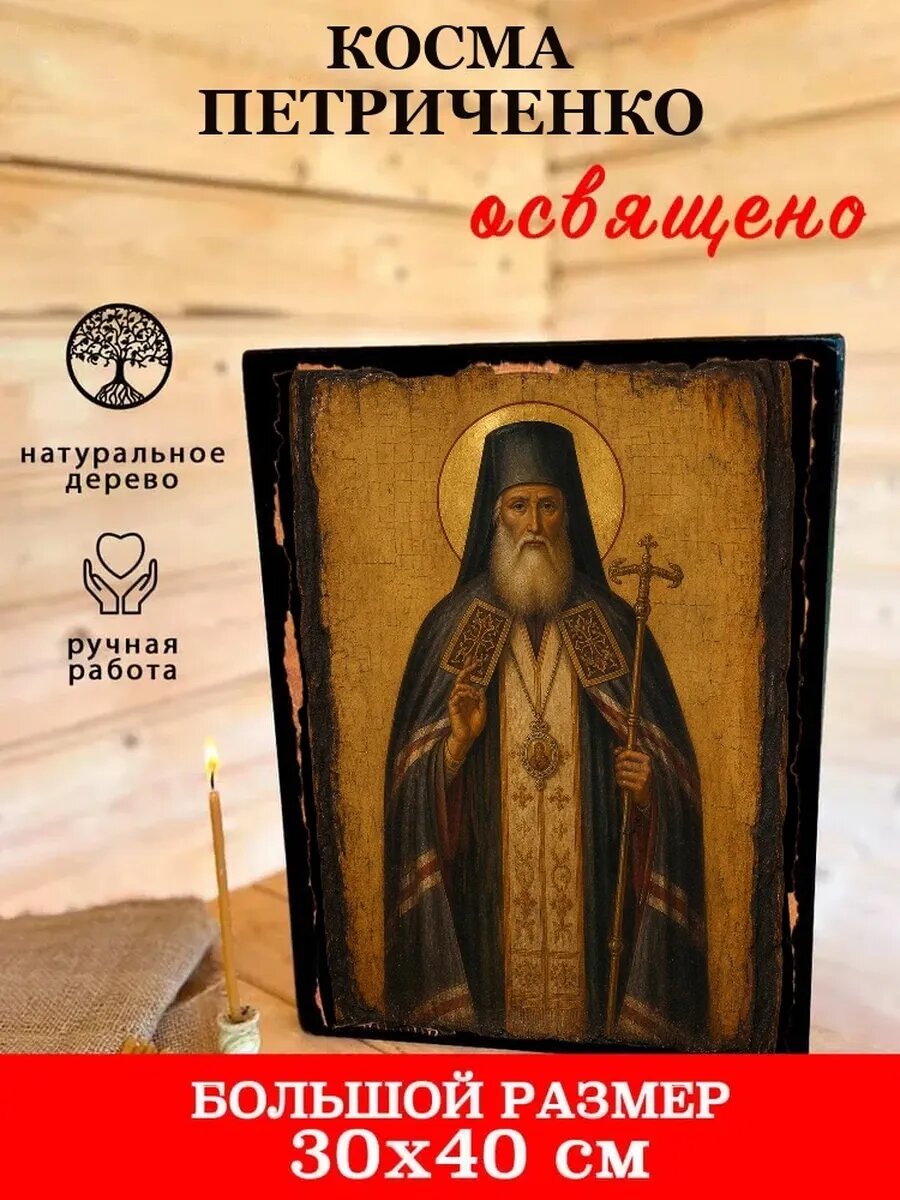 Икона Косма Петриченко, на дереве, 30×40 см, освящённая, ручная работа