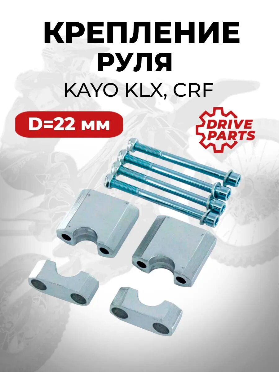 Крепление руля DriveParts диаметр 22 мм, для питбайка/мотоцикла