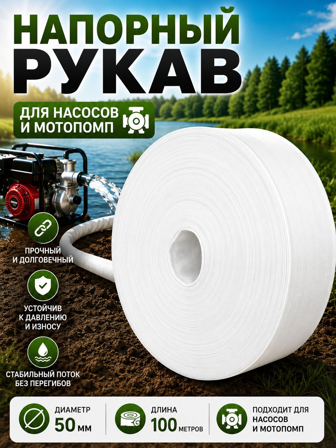 Напорный рукав для насосов и мотопомп