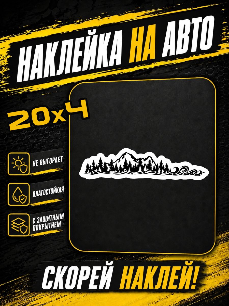 Наклейки на авто Горы природа