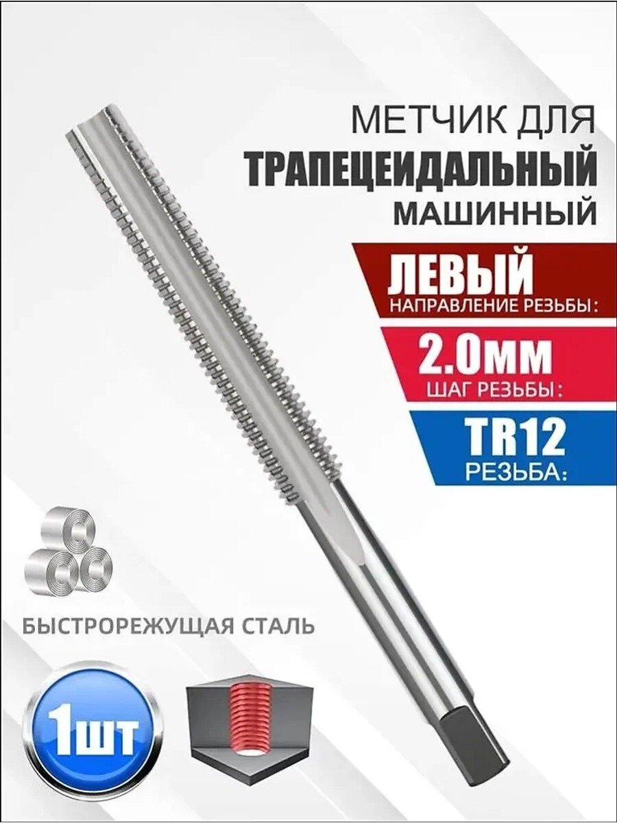 Метчик машинный трапецеидальный TR12 x 2 мм ,1 шт/ ручной резьбонарезной инструмент/ Метчики по металлу набор