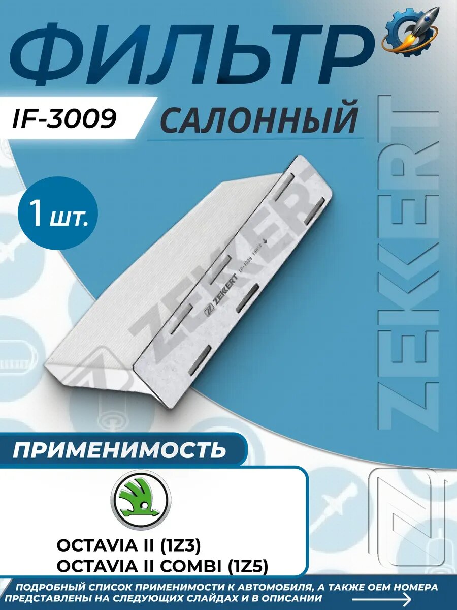 Фильтр салонный Шкода Октавиа 2 SKODA OCTAVIA 2