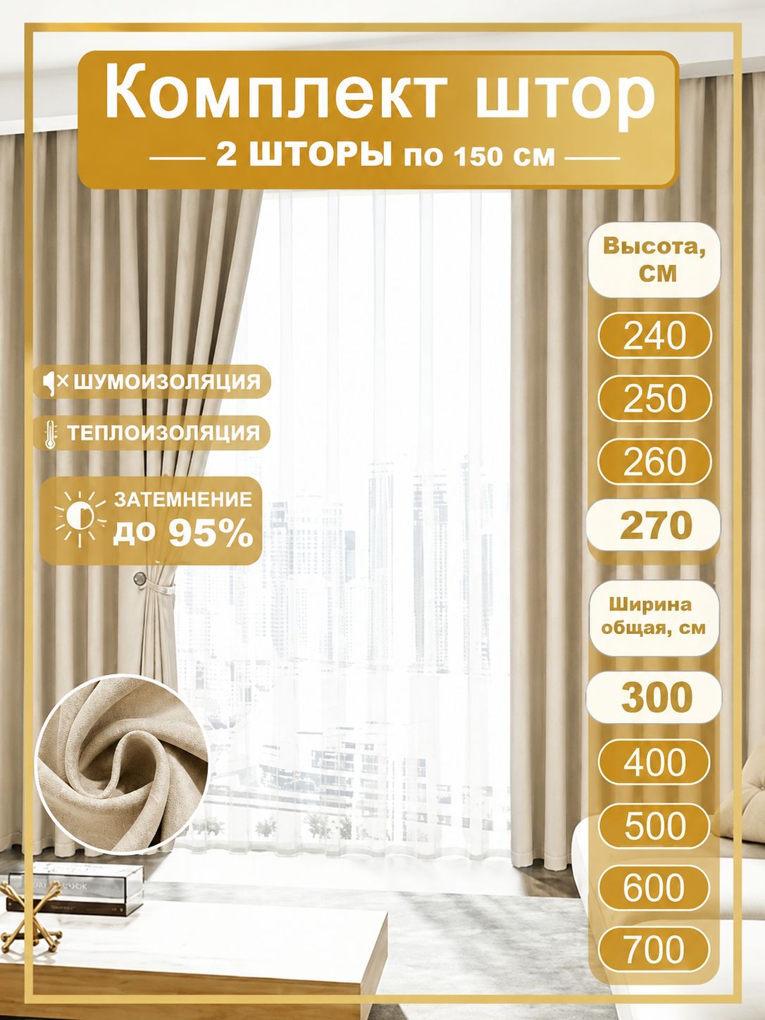 Комплект штор 300х270 (2 шт по 150х270), светло-бежевый, Шторы блэкаут, Занавески для комнаты, Мягкий Свет