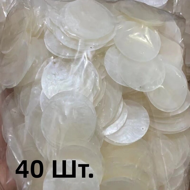 Натуральные полупрозрачные диски из ракушки, диаметр 50 мм, с двумя отверстиями, 40 шт, для светильников, ветряных колокольчиков, мебели и подвесного декора