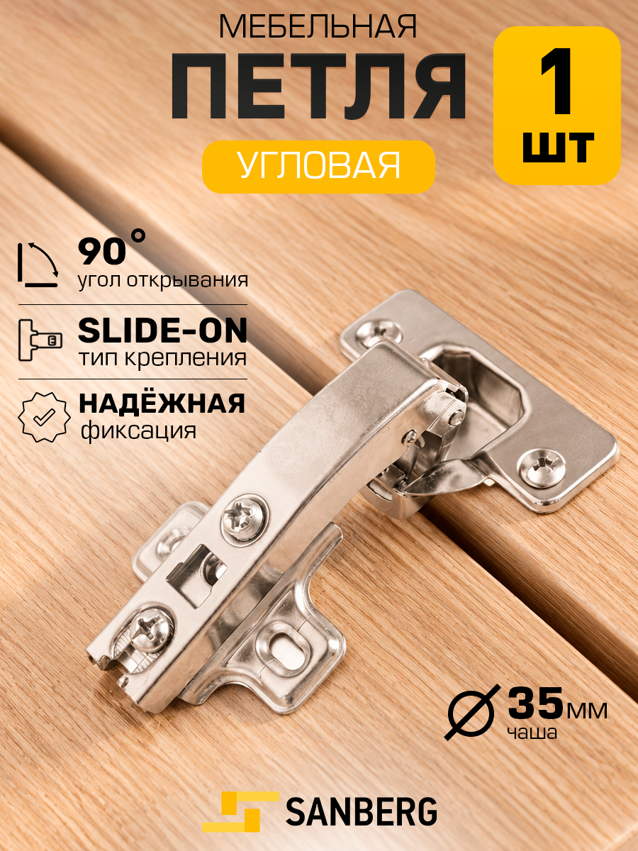 Петли мебельные 4-шарнирные SANBERG для фальшпанелей Slide-on ЕА35SО90S 90 d 35мм - 1 шт.