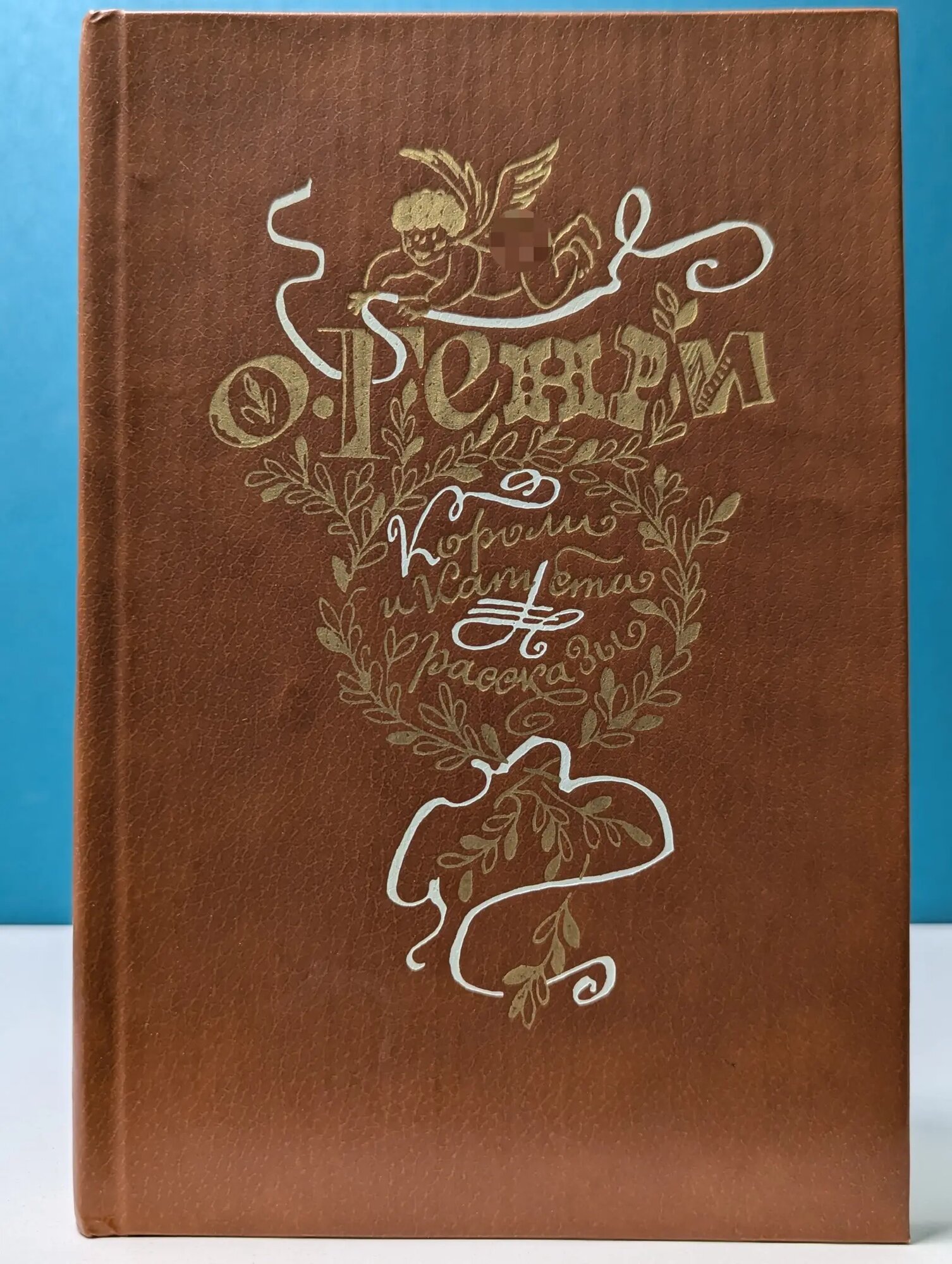 Короли и капуста. Рассказы Генри О. 1982