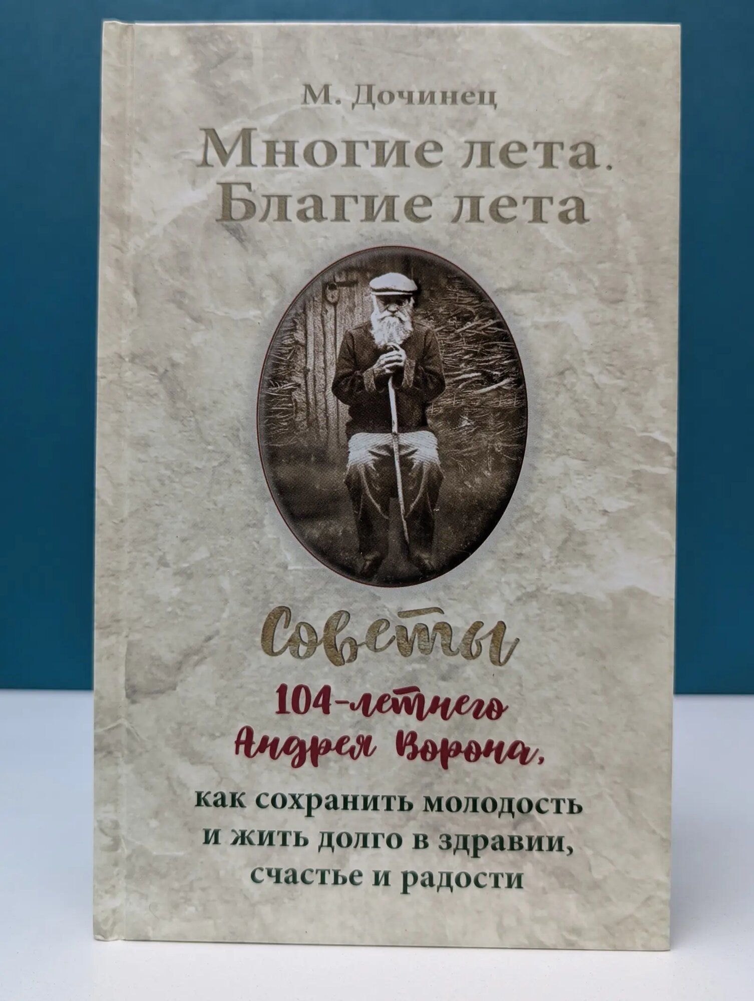 Многие лета. Благие лета. Советы 104-летнего Андрея Ворона, как сохранить молодость и жить долго в здравии, счастье и радости Дочинец Мирослав 2023