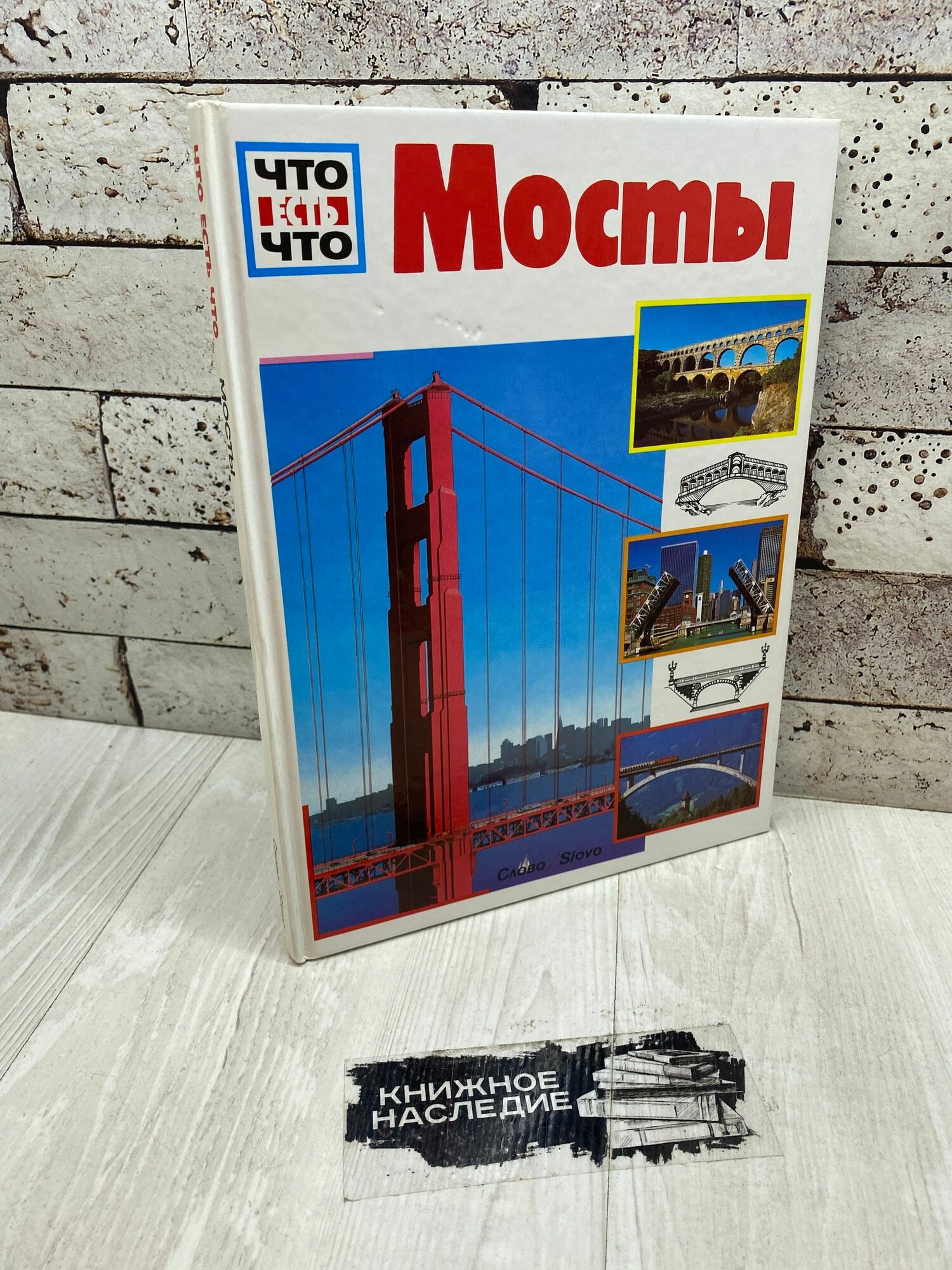 Мосты. Что есть что 1991