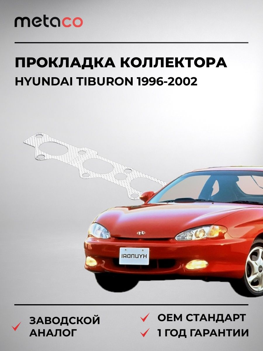 Прокладка коллектора METACO 2100506 Хендай Тибурон Hyundai Tiburon 1996-2002