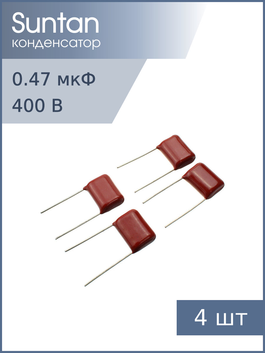 Конденсатор 0.47мкФ 400В Vdc 10% (упаковка 4шт) Suntan TS02002G474KSB0E0R К73-17имп