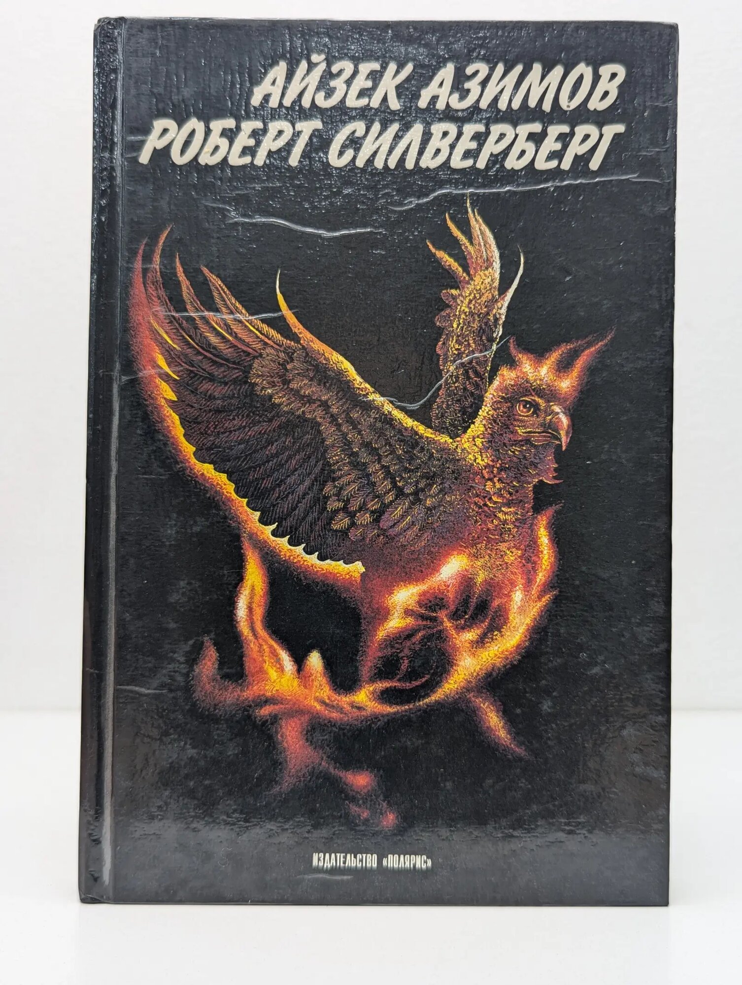 Мастера фантастики. Приход ночи Азимов Айзек, Силверберг Роберт 1994