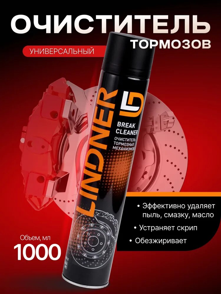 Очиститель тормозов, тормозных дисков, суппортов, барабанов автомобиля LD LINDNER, 1000 мл