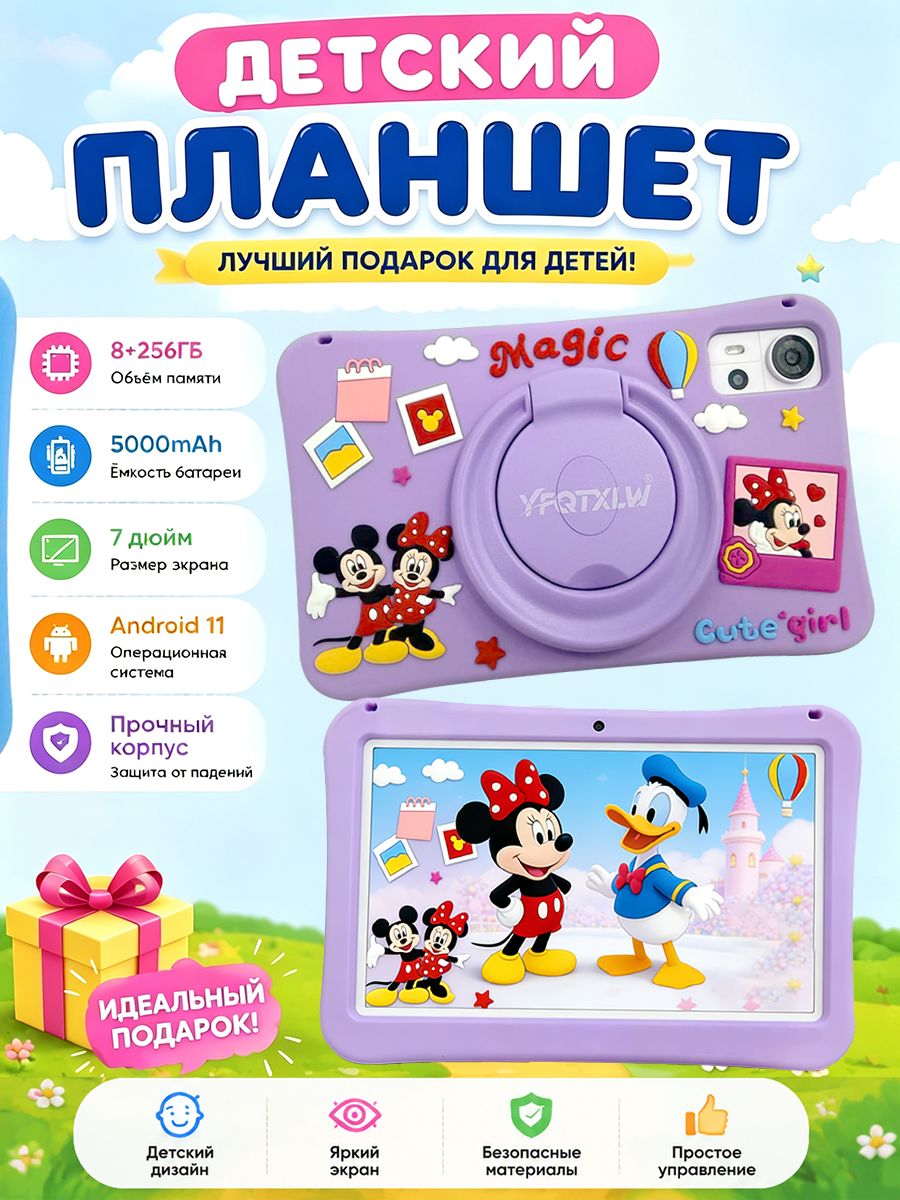 Детский планшет Детский планшет с играми Android 7", 2 SIM, аккумулятор до 8ч, 256ГБ + защитный чехол, 7" 256 МБ/8 ГБ, горчичный, фиолетовый
