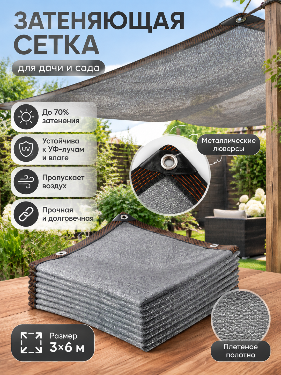 Затеняющая сетка 3×6 м из полиэтилена, 70% затенения, серый, люверсы, для дачи и сада, 1 шт.