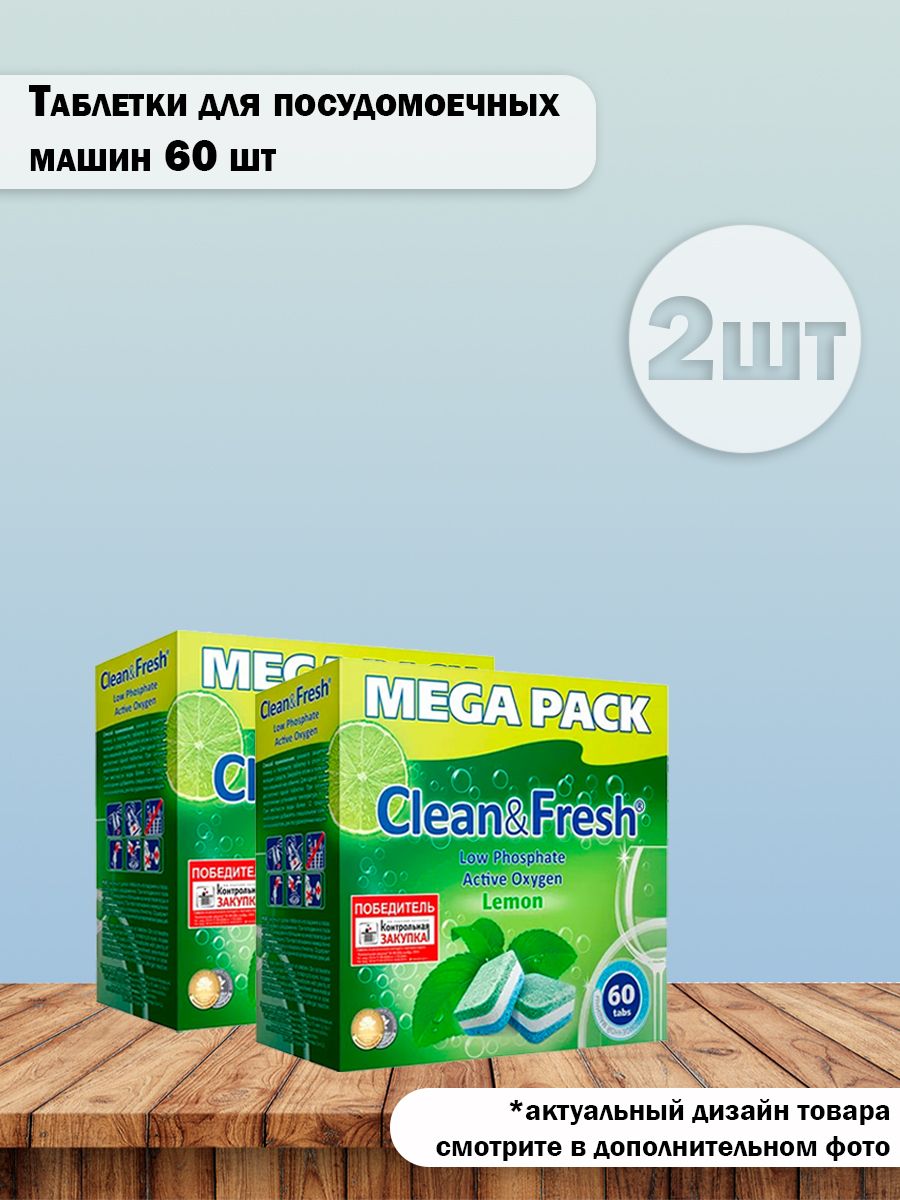 Набор 2 шт Клин Энд Фреш/Clean&Fresh-Таблетки для всех посудомоечных машин ActiveOxygen 5в1 60 шт