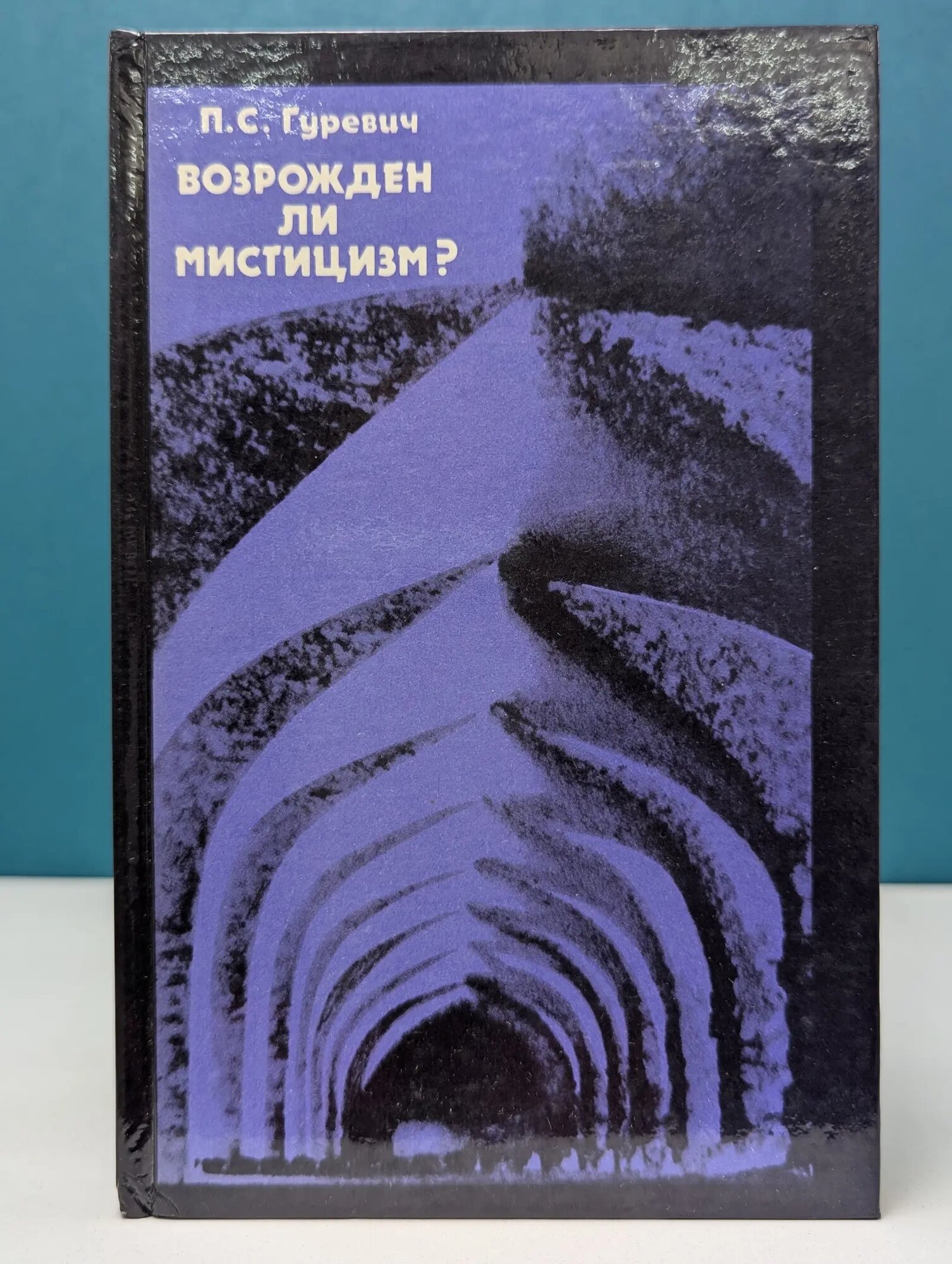 Возрожден ли мистицизм? Гуревич Павел Семенович 1984