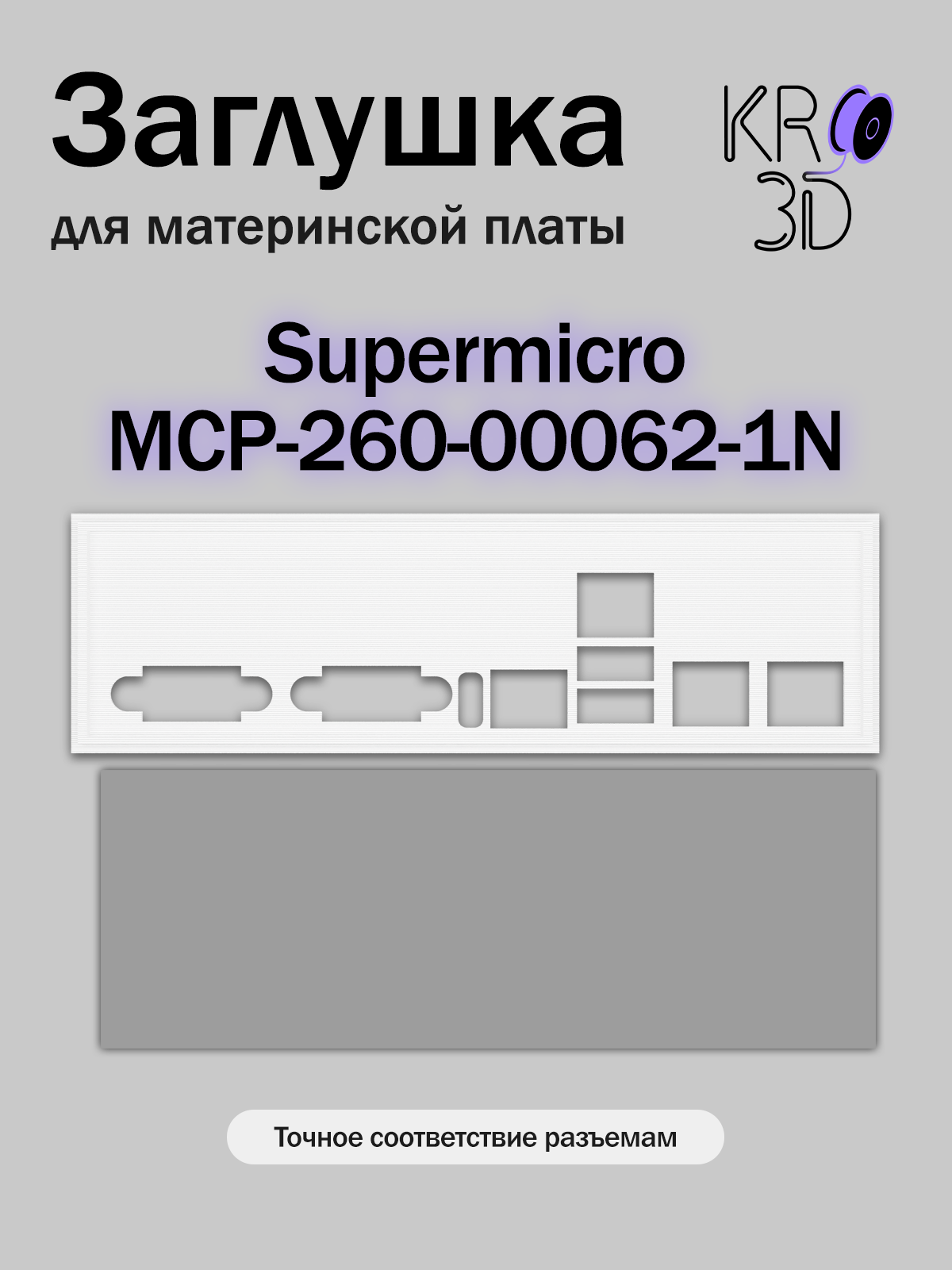 Заглушка для материнской платы Supermicro MCP-260-00062-1N белая