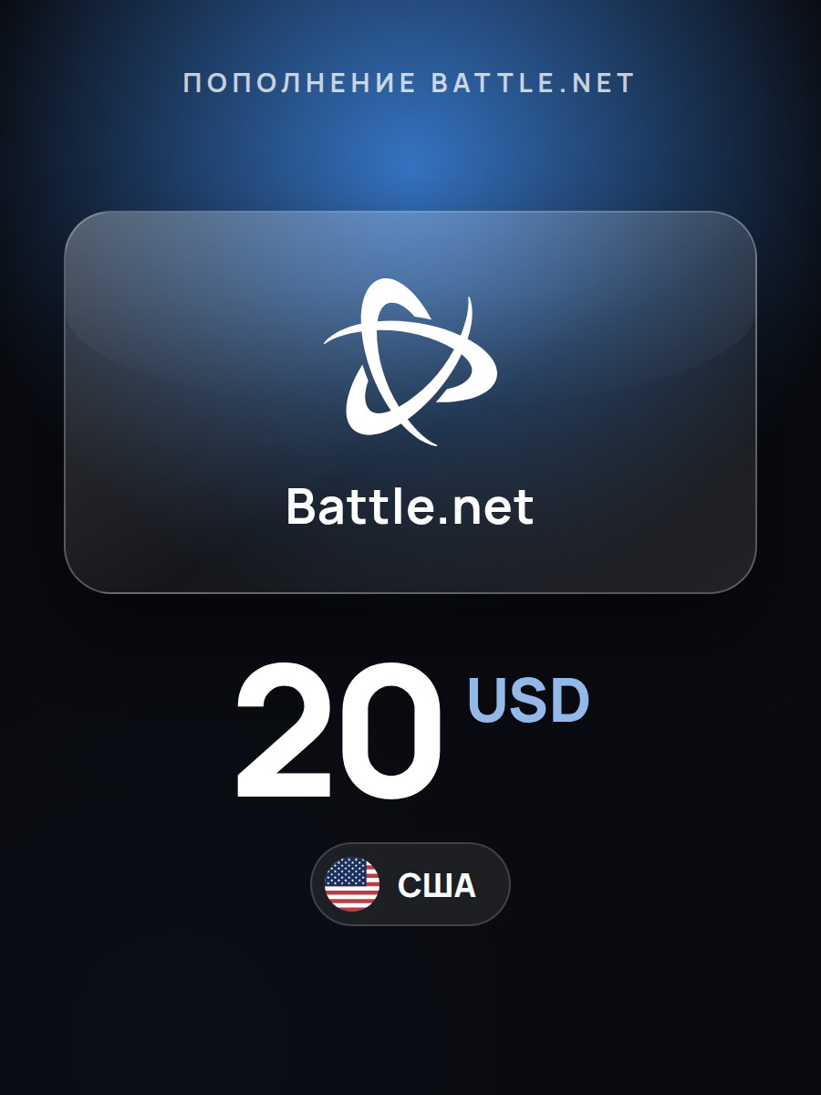 Пополнение Blizzard Battle net США на 20 USD / цифровой код Blizzard / Battle net Gift Card US