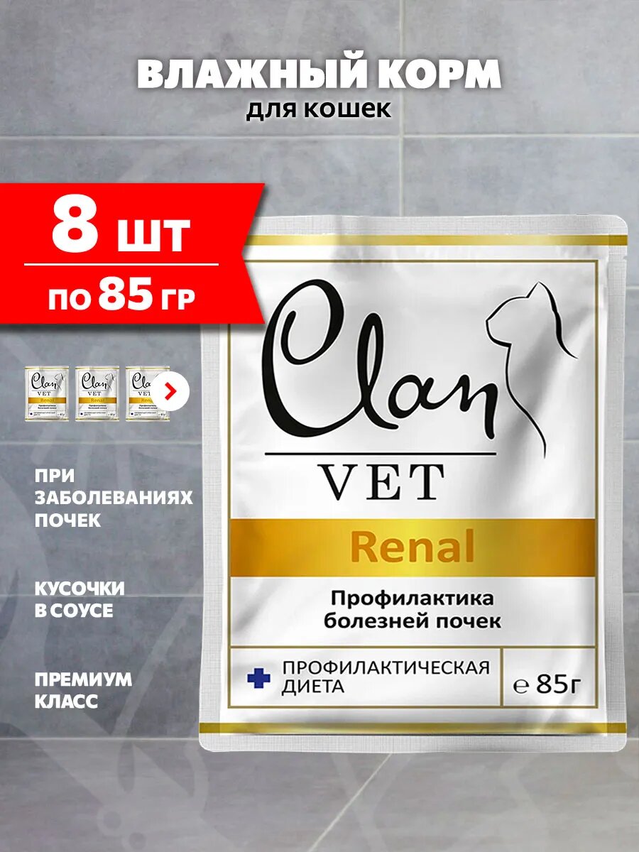 Корм влажный Clan Vet Renal для взрослых кошек, при заболеваниях почек, 85 г 8 шт